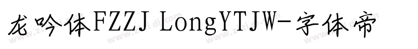 龙吟体FZZJ LongYTJW字体转换